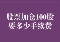 股票加仓100股手续费：破解投资者的困惑