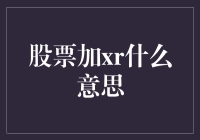 股票加XR：解锁数字资产的全新投资机遇