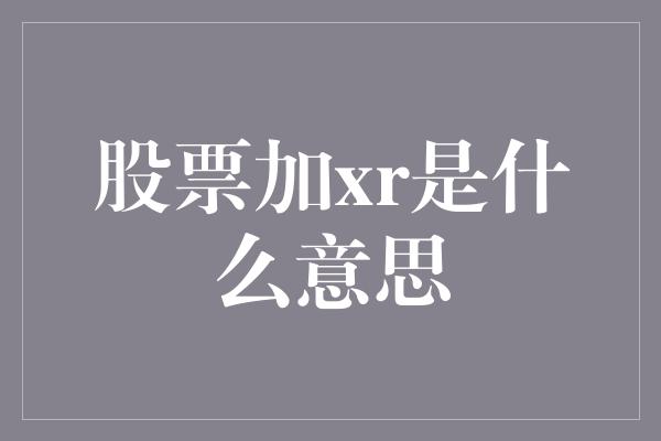 股票加xr是什么意思