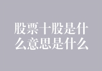 股票十股是什么意思：深入理解股票分割的双面解读