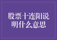 股票十连阳背后的市场信号及投资策略