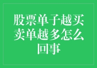 股市交易中的买单与卖单——究竟是怎么回事？