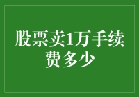 想知道股票卖出赚了1万块要交多少手续费？这里有一份详细攻略！