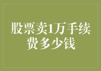 为什么不直接问爱情的代价是多少而是股票卖1万手续费多少钱？