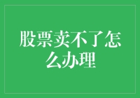 股票砸在手里怎么办？别慌，保罗教你解救妙招！