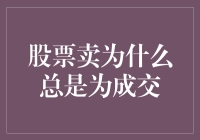 股票卖出为何总是为成交：深层机制与策略解析