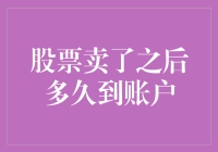 股票卖出后资金何时到账：影响因素与到账流程解析