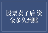 股票卖出后资金到账时间：确保交易安全与资金周转