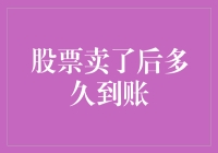 股票变现后，你的钱包会在多久后叮咚一声？