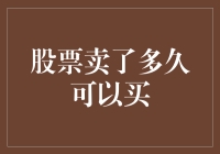 股市交易规则与策略：卖出后多久可以再次买入？