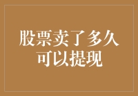 从卖出股票到提现，这中间究竟发生了什么？