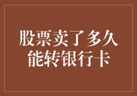 股票卖了多久才能转到银行卡？：一场与时间赛跑的冒险旅程