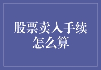 股票卖出手续：投资者需知的清算、过户与资金到账流程解析