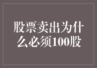 股票卖出必须100股：背后的原因与现状解析