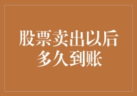 股票卖出以后，你的钱多久到账？——股市趣谈