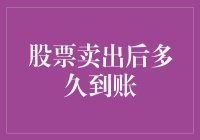 股票卖出后多久到账：深度解析交易结算流程