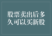 你从没想过的问题：股票卖出后多久能买到新股票？