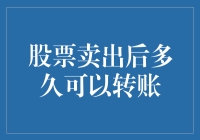 股票卖出后多久能转账？揭秘交易背后的时间秘密