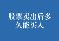 股票卖出后多久能买入？您的股票账户何时能再谈场恋爱？