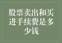 买卖股票手续费：投资者需知的成本因素