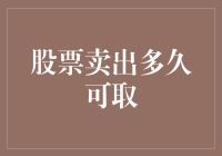 股票卖出后多久能取钱？你可能不知道的事情