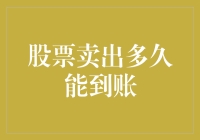 股票卖出后，我终于明白到账是什么感觉——它比电影票还难预约