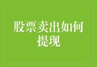 在股市盈利后如何安全高效地提现：一份详尽指南