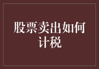 股票卖出如何计税？你不可不知的细节！