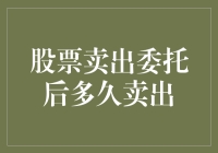 股票卖出委托后多久卖出？一只股票的奇幻漂流记