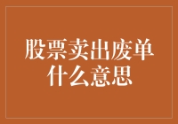 股票卖出废单：你真以为自己是股市里的扫地僧吗？