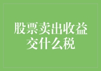 股票卖出收益交什么税？小明的三次神奇投资经历