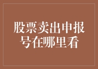 股票卖出申报号在哪里查看：交易信息的解读与追踪