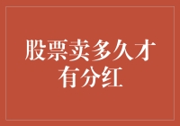 股票卖多久才有分红：如何理性看待分红周期与投资策略