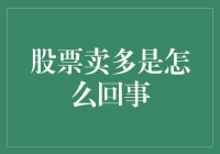 股市里的神秘力量：卖多的真相大揭秘