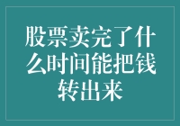 股市投资退场策略：如何安全高效地提取资金