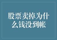 股票卖掉后为什么钱没到账：揭秘背后的交易机制与结算过程