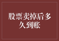 卖掉股票后，钱到底跑到哪里去了？是坐火箭还是骑着扫帚飞来的？