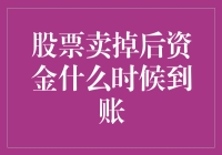 股票卖出后的资金到账时间解析：影响因素与优化策略