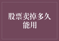 股票卖掉多久能用？了解这个时间差竟然不用等鸽子传书