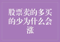 股票卖的多买的少为什么会涨：解密市场反常现象