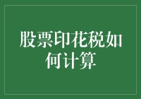 股市小技巧：轻松掌握股票印花税计算