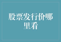 股票发行价这么高，怎么就成了我的小金库？