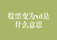 股票变为XD是什么意思：一场技术性的股票变革