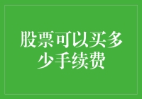 我炒股我快乐，我买了七只股票，手续费还不到一百块！