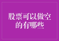 哪些股票可以做空？告诉你，你想得太多，其实大家都一样