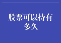 股票持有期限：理论与实践的碰撞