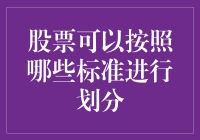 股市分类，门庭若市还是门庭冷落？