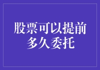 警惕！股票委托：你真的能提前多久下单？