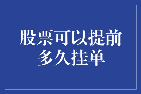 股票可以提前多久挂单