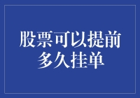 股票可以提前多久挂单：探究股市的交易时间与挂单规则